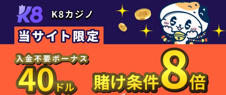 K8 カジノ 入金不要ボーナス